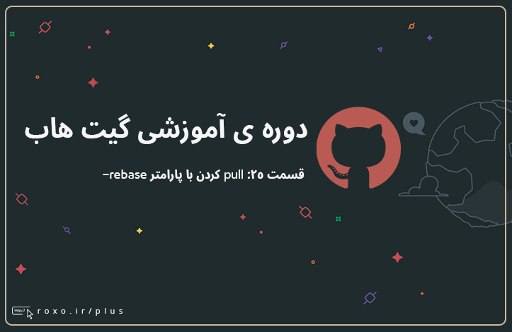 گیت هاب: pull کردن با پارامتر rebase-- (قسمت ۲۵)
