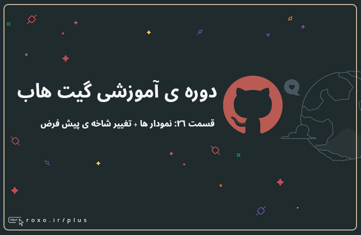 گیت هاب: نمودار ها + تغییر شاخه ی پیش فرض (قسمت ۲۶)