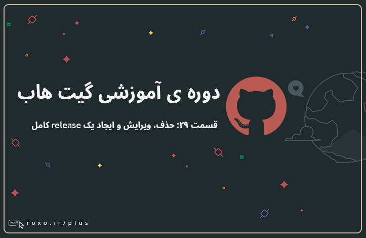 گیت هاب: حذف، ویرایش و ایجاد یک release کامل (قسمت 29)