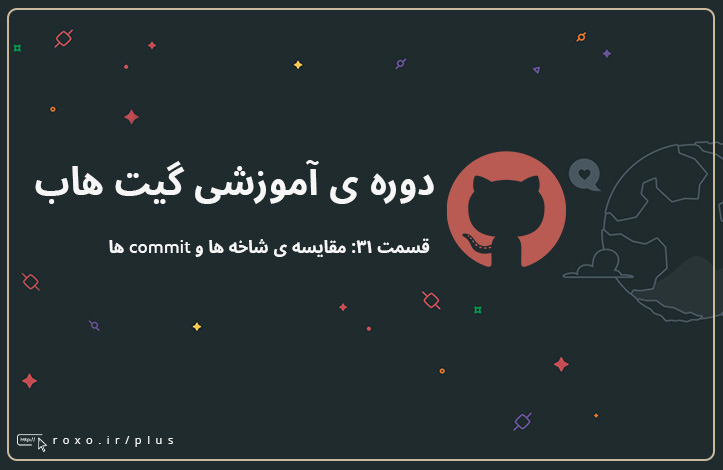 گیت هاب: مقایسه ی شاخه ها و commit ها (قسمت 31)