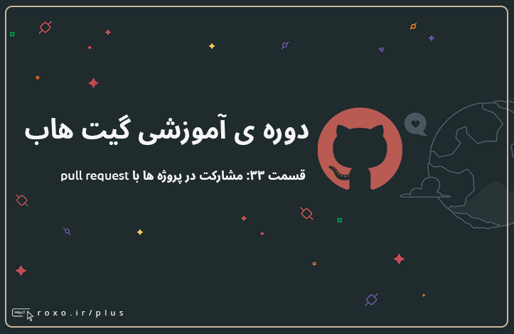 گیت هاب: مشارکت در پروژه ها با pull request (قسمت 33)