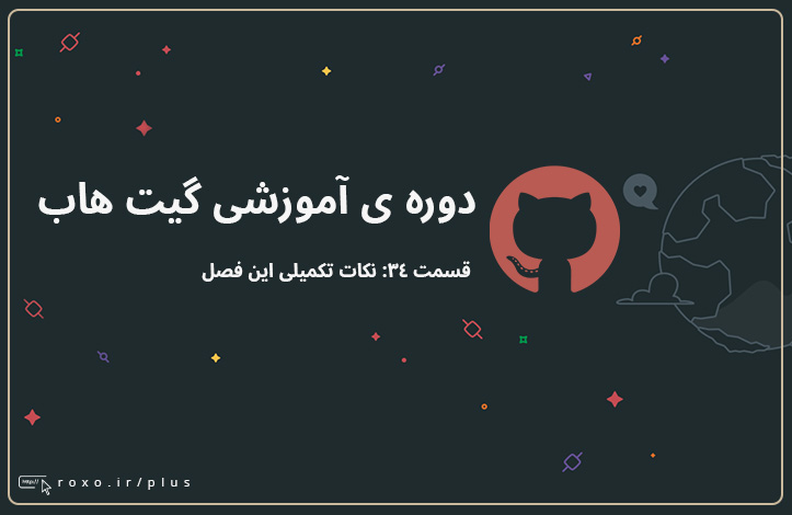 گیت هاب: نکات تکمیلی این فصل (قسمت 34)