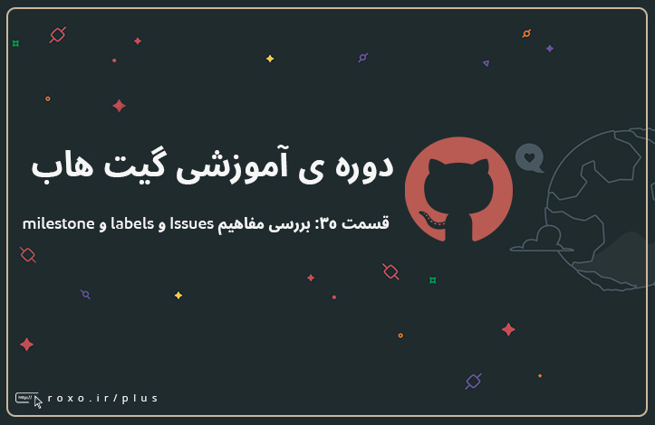 گیت هاب: بررسی مفاهیم Issues و labels و milestone (قسمت 35)