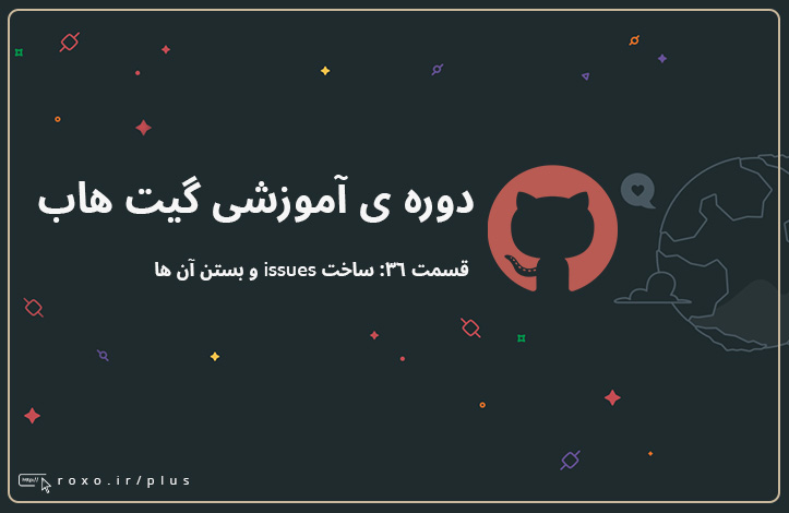 گیت هاب: ساخت issues و بستن آن ها (قسمت 36)