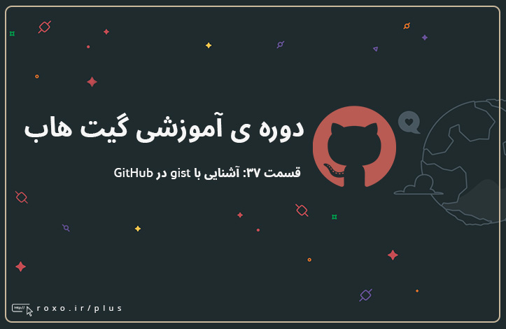 گیت هاب: آشنایی با gist در GitHub (قسمت ۳۷ و آخر)