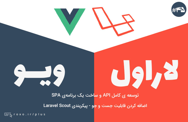 ساخت SPA با Vue و Laravel: اضافه کردن قابلیت جست و جو - پیکربندی Laravel Scout (قسمت 45)