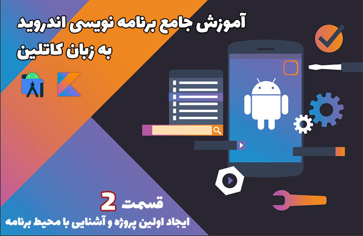 ایجاد اولین پروژه و آشنایی با محیط Android Studio