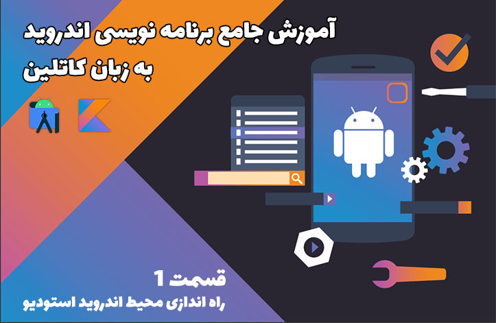 نصب و راه اندازی Android Studio