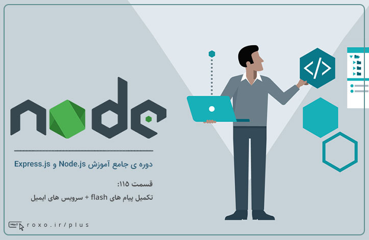 Node.js: تکمیل پیام های flash + سرویس های ایمیل (قسمت 115)