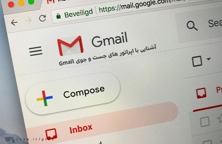 آشنایی با اپراتور های جست و جوی Gmail