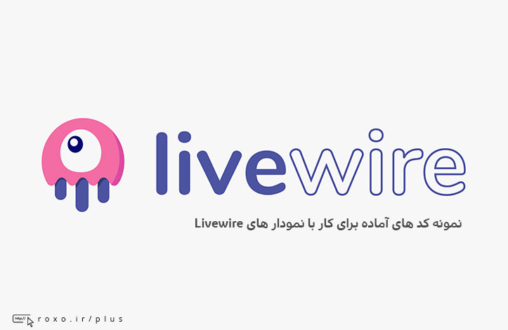 نمونه کد های آماده برای کار با نمودار های Livewire