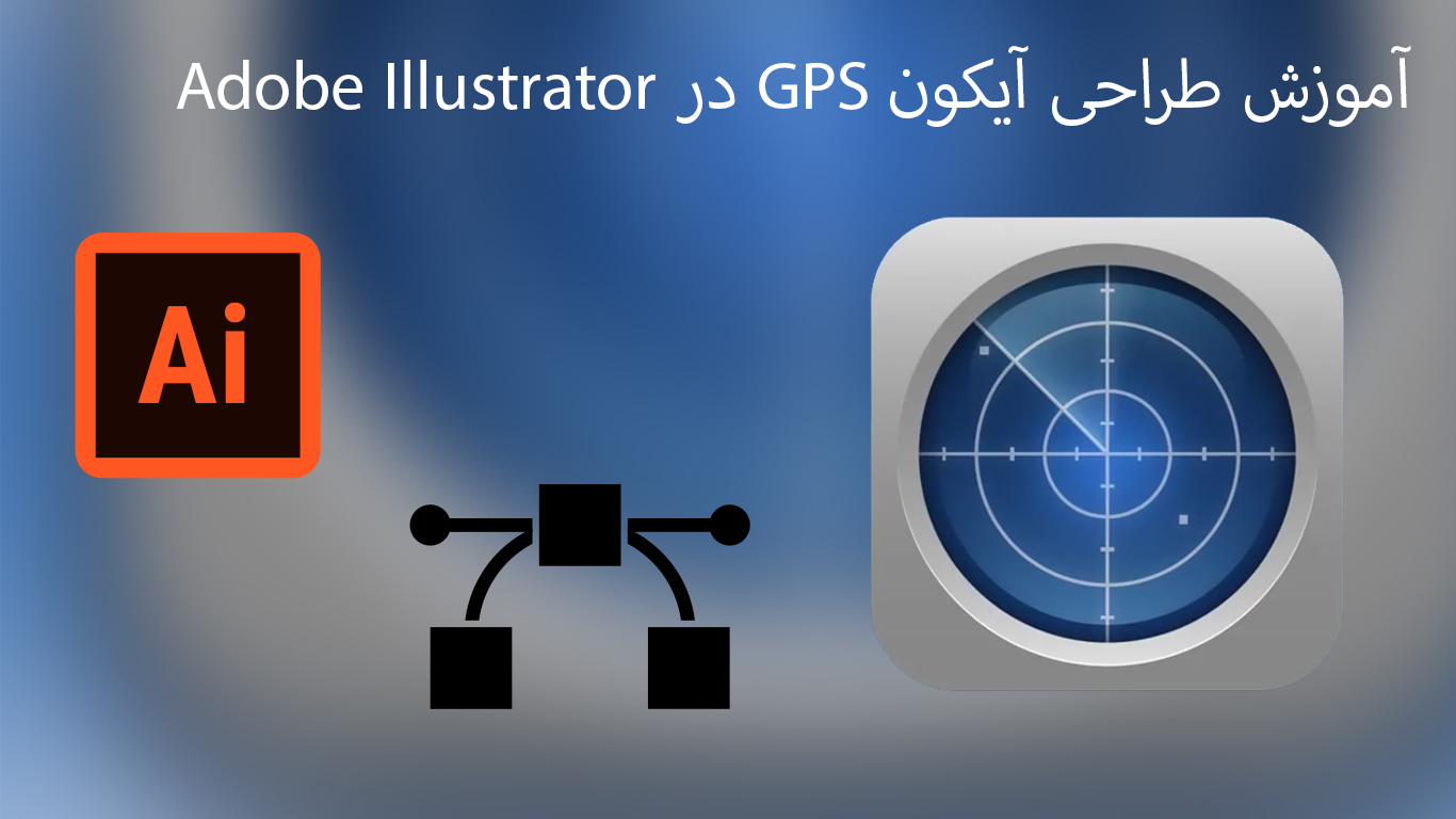 آموزش طراحی آیکون GPS در ایلوستریتور