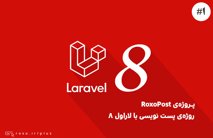 RoxoPost – پروژه ی پست نویسی با لاراول ۸