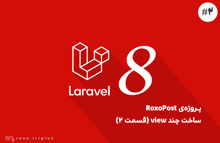 RoxoPost – ساخت چند view (قسمت ۲)