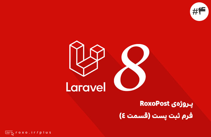 RoxoPost – فرم ثبت پست (قسمت ۴)