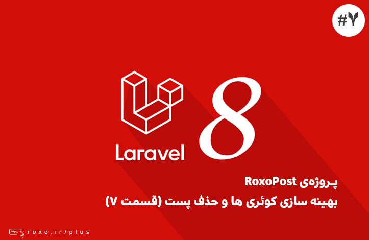 RoxoPost – بهینه سازی کوئری ها و حذف پست (قسمت ۷)