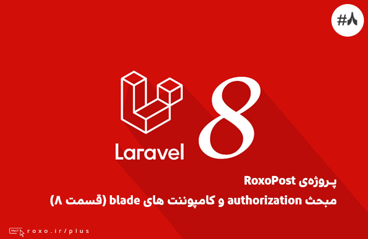 RoxoPost – مبحث authorization و کامپوننت های blade (قسمت ۸)
