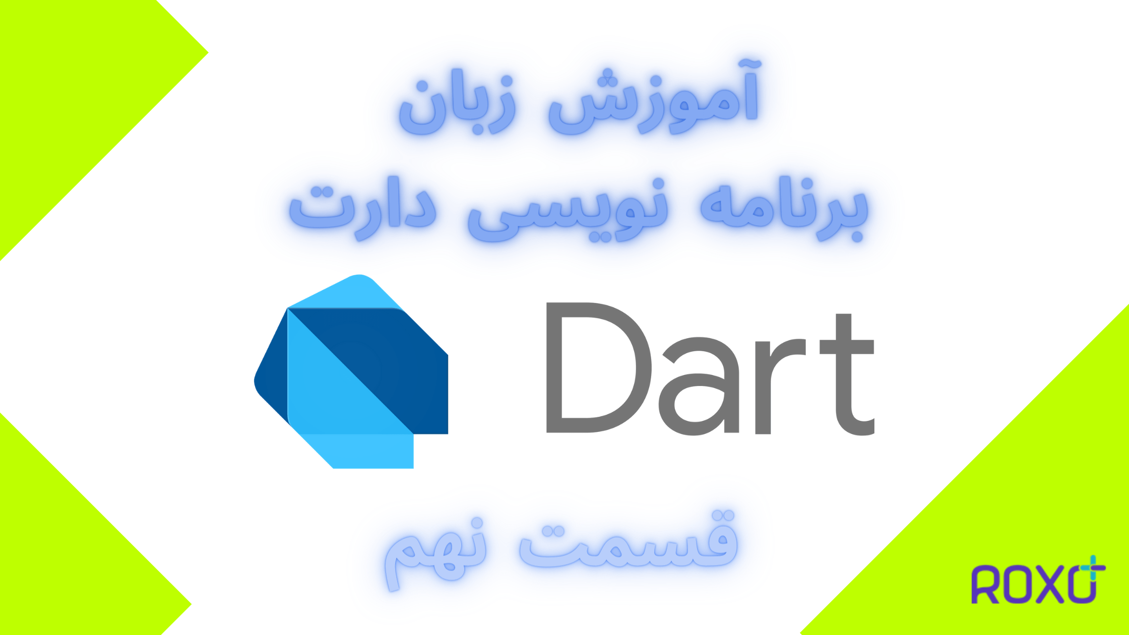 آموزش سریع السیر زبان برنامه نویسی دارت | قسمت نهم