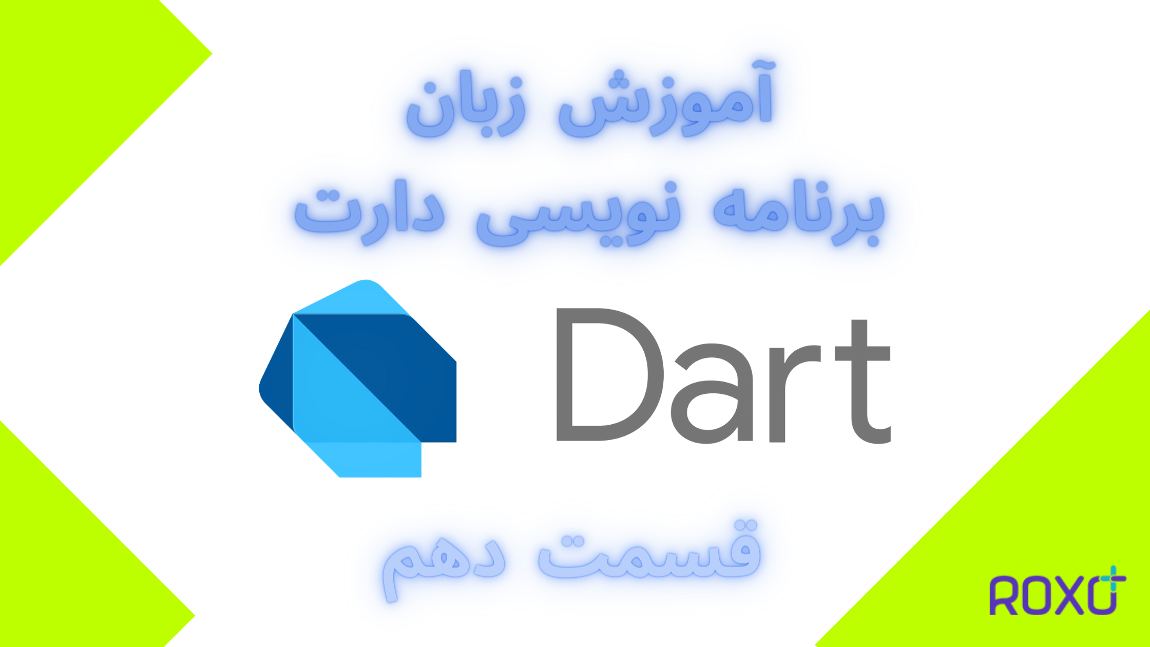 آموزش سریع السیر زبان برنامه نویسی دارت | قسمت دهم