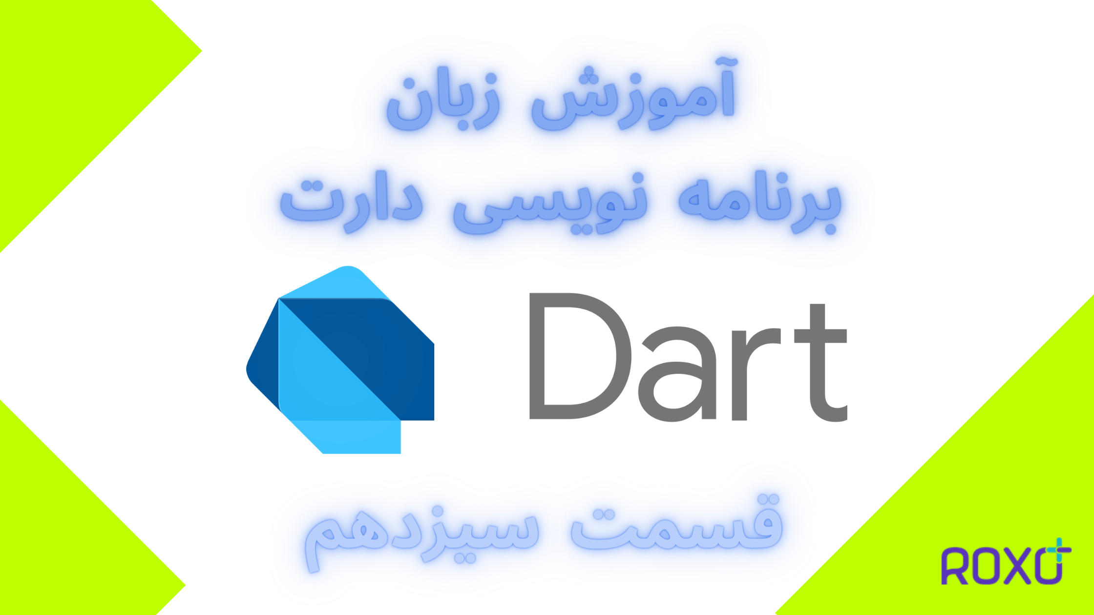 آموزش سریع السیر زبان برنامه نویسی دارت | قسمت سیزدهم