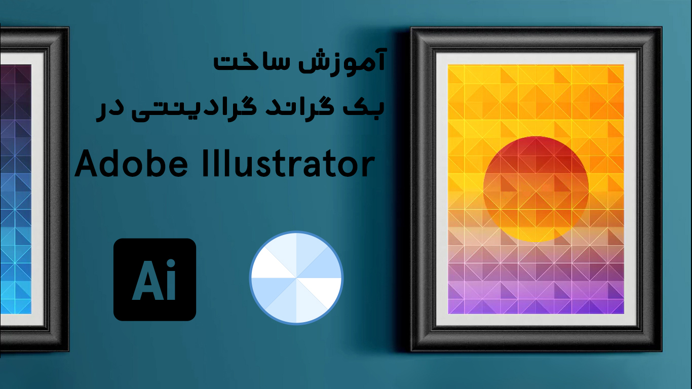 آموزش طراحی بک گراند گرادینتی در Adobe Illustrator