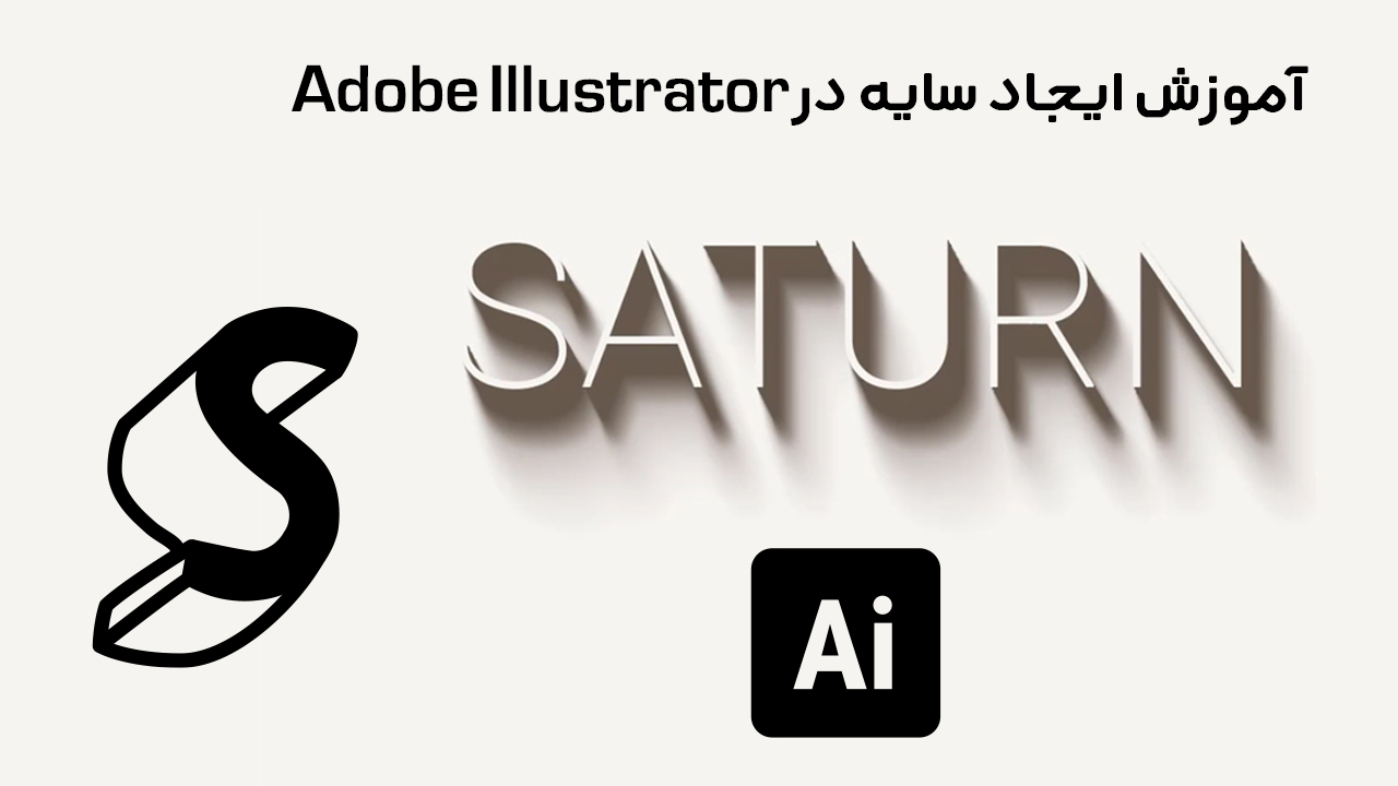 آموزش ایجاد سایه در Adobe Illustrator