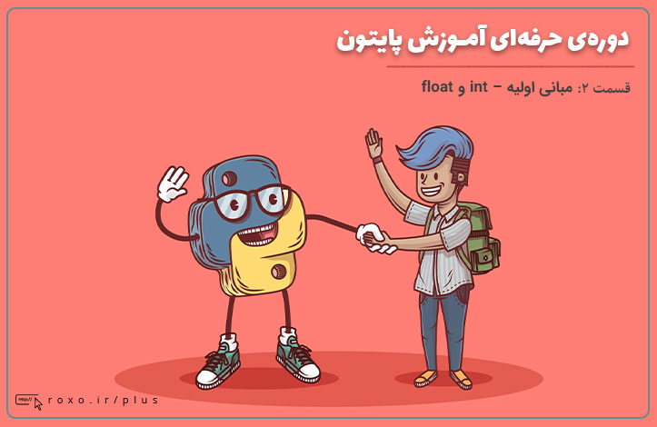 Python حرفه ای: مبانی اولیه - int و float (قسمت 02)