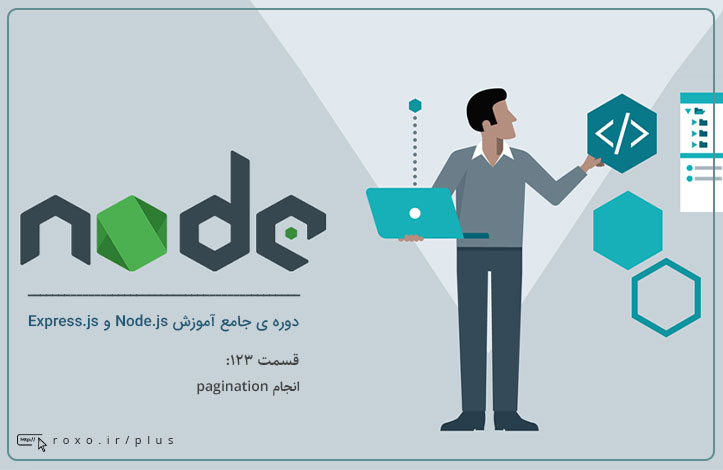 Node.js: انجام pagination (قسمت 123 و آخر)