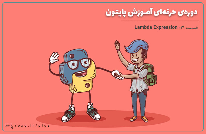 Python حرفه ای: Lambda Expression (قسمت 16)