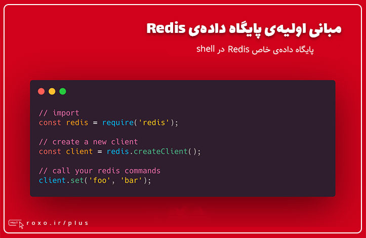 آشنایی با مفاهیم اصلی Redis