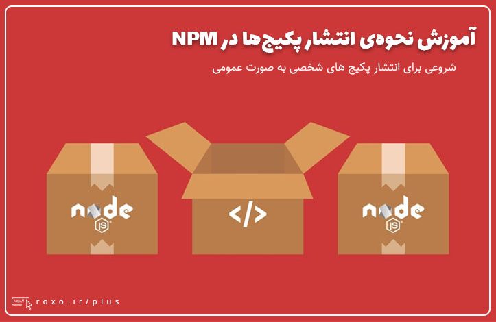 چطور پکیج هایمان را در NPM منتشر کنیم؟