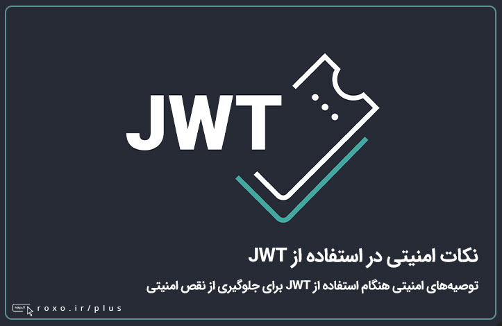 نکات امنیتی در استفاده از JWT