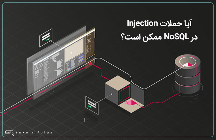 آیا حملات Injection در NoSQL ممکن است؟