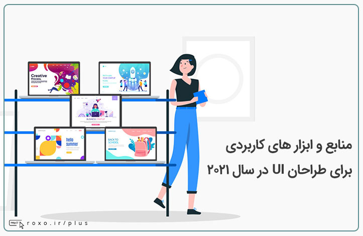 منابع و ابزار های کاربردی برای طراحان UI در سال ۲۰۲۱