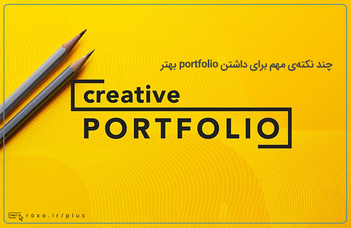 چند نکته ی مهم برای داشتن portfolio بهتر