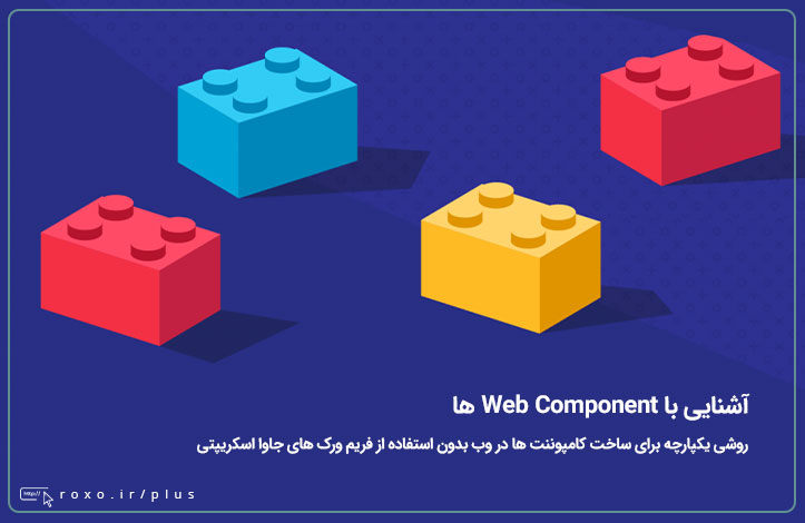 آشنایی با Web Component ها