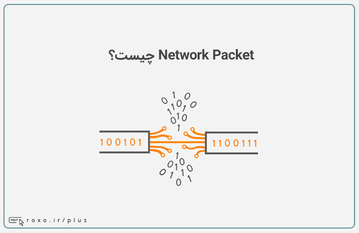 Network Packet چیست؟