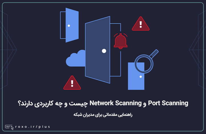 Port Scanning و Network Scanning چیست و چه کاربردی دارند؟