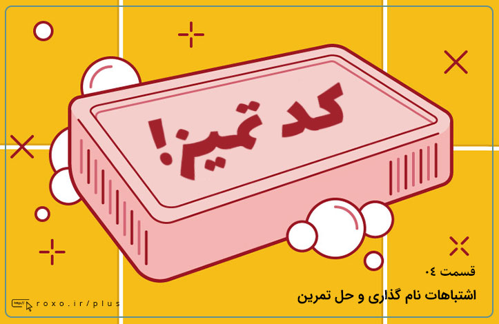 کدنویسی تمیز: اشتباهات نام گذاری و حل تمرین (قسمت 4)