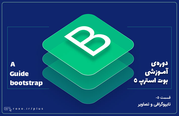 بوت استرپ ۵: تایپوگرافی و تصاویر (قسمت 05)