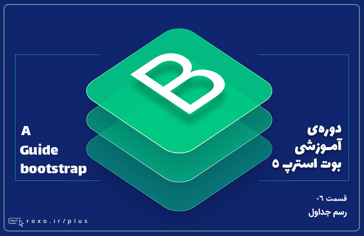 بوت استرپ ۵: رسم جداول (قسمت 06)