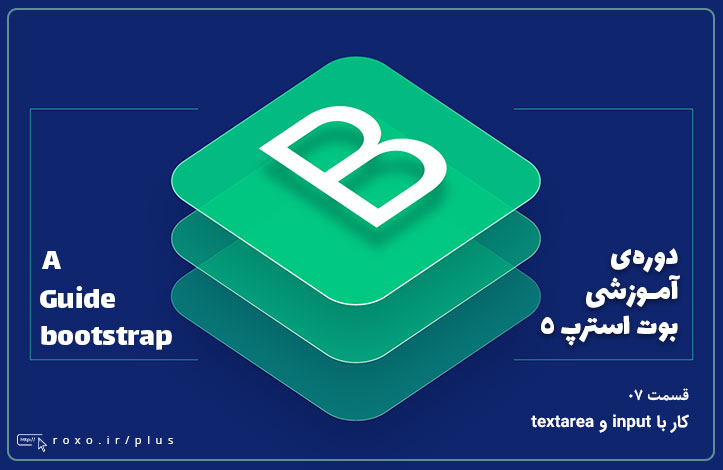 بوت استرپ ۵: کار با input و textarea (قسمت 07)