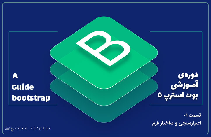 بوت استرپ ۵: اعتبارسنجی و ساختار فرم (قسمت 09)