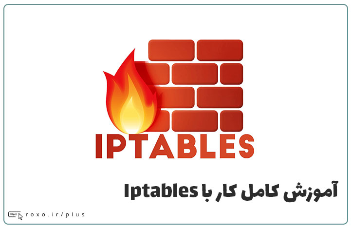 آموزش جامع Iptables؛ دیوار آتشین لینوکس