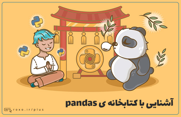 آشنایی با کتابخانه ی pandas