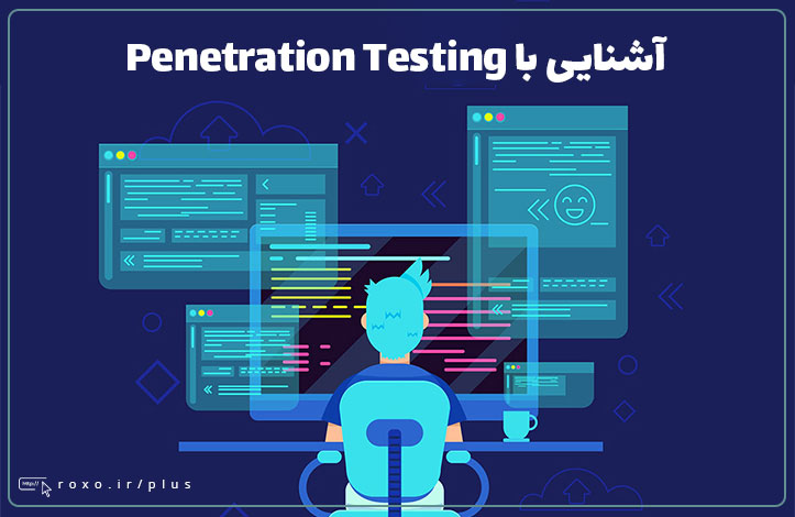 آشنایی با Penetration Testing (تست نفوذ)
