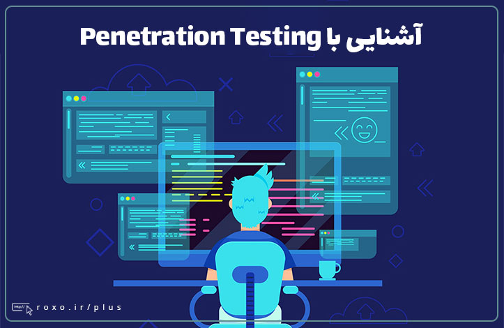 آشنایی با Penetration Testing یا تست نفوذ