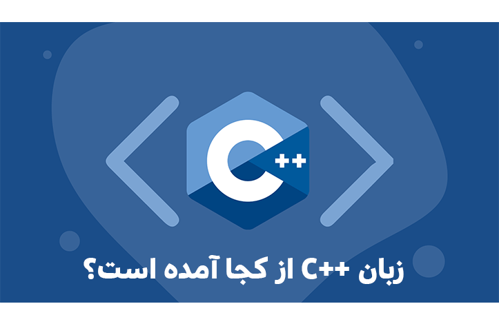 آیا با تاریخچه ی زبان ++C آشنا هستید؟