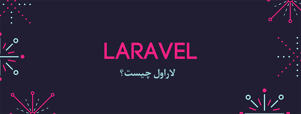 لاراول چیست؟