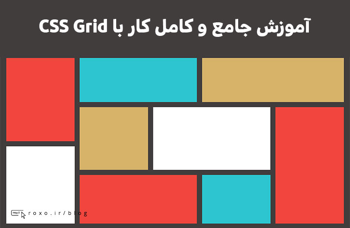 آموزش جامع و کامل کار با CSS Grid